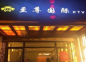 贡井哪个KTV少爷男模妹子服务好-至尊国际KTV消费价格服务点评