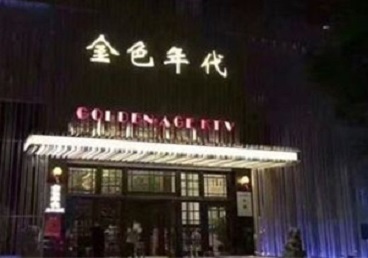 贡井KTV陪唱男公关哪家最便宜-金色年代KTV便宜消费点评